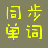 口袋单词 口袋单词