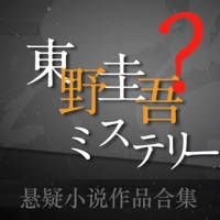 东野圭吾全集－精校离线版精彩呈现