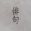 Experience Haiku