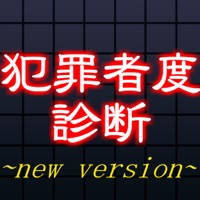犯罪者度×精神病診断 犯罪者度×精神病診断