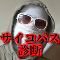 ㊙サイコパス診断~幽霊よりも恐怖の人間の心理 ㊙サイコパス診断~幽霊よりも恐怖の人間の心理