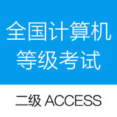 计算机二级access-全国计算机等级考试题库 计算机二级access-全国计算机等级考试题库
