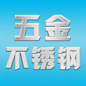 五金不锈钢