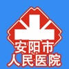 安阳市人民医院