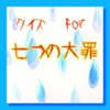 クイズ for 七つの大罪 クイズ for 七つの大罪