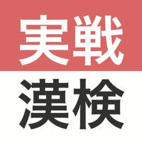 実戦漢検 2級・準2級・3級 – 漢字検定問題集