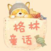 格林童话精选集免费版