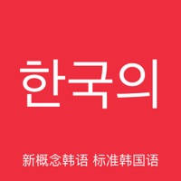 韩语神器-新概念标准韩国语教程 韩语神器-新概念标准韩国语教程
