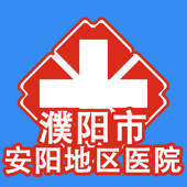 安阳地区医院 安阳地区医院