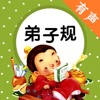 弟子规有声国学经典诵读儿童启蒙教程 – 和我一起学国学 弟子规有声国学经典诵读儿童启蒙教程 – 和我一起学国学
