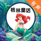 格林童话有声合集 – 儿童故事晚安睡前必备 格林童话有声合集 – 儿童故事晚安睡前必备