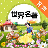 世界名著童话故事大全 – 儿童睡前晚安必备故事听听 世界名著童话故事大全 – 儿童睡前晚安必备故事听听