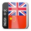English Chinese Dictionary Offline Free – 英汉离线词典