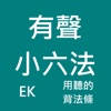 有聲小六法 有聲小六法