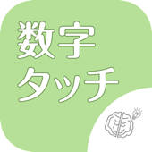 ◆シニア向け◆ ボケ防止のための数字タッチ