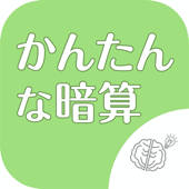 ◆シニア向け◆ ボケ防止のための暗算アプリ