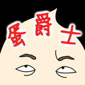 蛋爵士之一