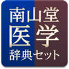 南山堂医学辞典セット 南山堂医学辞典セット