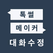 톡썰메이커 (카톡대화수정) 톡썰메이커 (카톡대화수정)