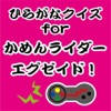 ひらがなクイズfor かめんライダー エグゼイド ひらがなクイズfor かめんライダー エグゼイド