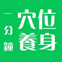 穴位按摩速查大全 – 经络养生专业版