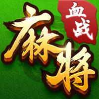 四川麻将·欢乐血战血流玩法合集