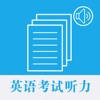英语考试听力大全 – 轻松学口语练听力 英语考试听力大全 – 轻松学口语练听力