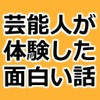芸能人が体験した面白い話~都市伝説ではなく実話×暇つぶし 芸能人が体験した面白い話~都市伝説ではなく実話×暇つぶし