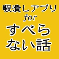 すべらない話~お笑い芸人の実話 暇つぶしやストレス解消に すべらない話~お笑い芸人の実話 暇つぶしやストレス解消に