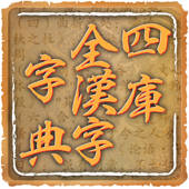 四库全汉字字典专业版 四库全汉字字典专业版