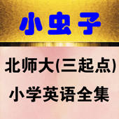 小虫子点读机(北师大三年级起点小学英语全集)