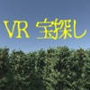 VR 宝探し