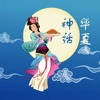 华夏神话故事HD精品100篇 华夏神话故事HD精品100篇