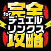 デュエリン完全攻略 for 遊戯王 デュエルリンクス