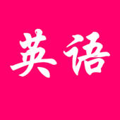 英语随时听