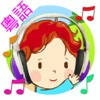 粵語兒歌童謠 – 40首廣東話童謠兒歌連歌詞 Cantonese Kids Song +Lyrics
