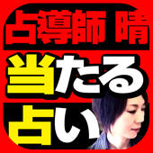 【無料◆的中】最強運を引き寄せる 陰陽師の教え!四維八干命術-占導師晴-