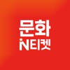 문화N티켓– 문화생활꿀팁 정보