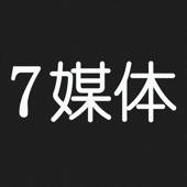 7媒体 – 公众号运营方法、方案、推广方法指导大全