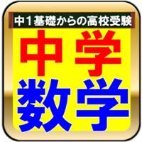 中学数学ー定期・期末テスト試験対策と高校受験 中学数学ー定期・期末テスト試験対策と高校受験
