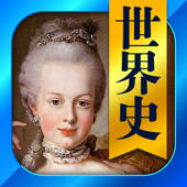 世界史一問一答(解説付き)