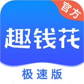 趣钱花-现金分期极速有钱花App 趣钱花-现金分期极速有钱花App