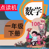 人教版小学数学同步教材语音课本 人教版小学数学同步教材语音课本