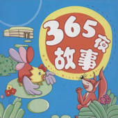 365夜故事精品-有声系列简明故事 365夜故事精品-有声系列简明故事