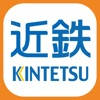 近鉄アプリ 近鉄アプリ