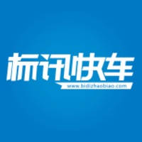 标讯快车-政府信息投标招标网