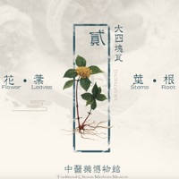 中医草药百科 – 中医速查健身宝典