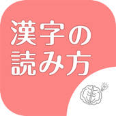 ◆シニア向け◆ ボケ防止のための漢字の読み方クイズアプリ -無料-