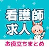 看護師求人・転職