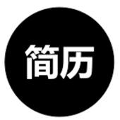 简历模版大全 – 发现工作和招聘的地方